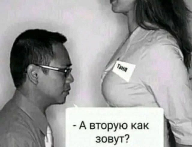 Таня. - А вторую как зовут?
