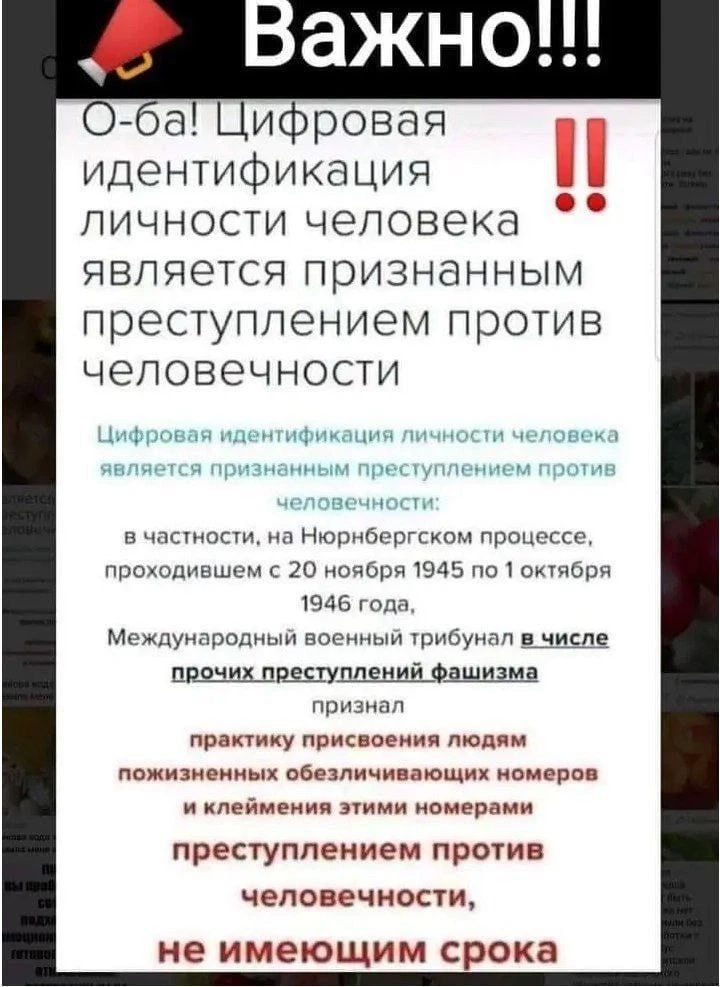 Важно!!! О-ба! Цифровая идентификация личности человека является признанным преступлением против человечности. Цифровая идентификация личности человека является признанным преступлением против человечности: в частности, на Нюрнбергском процессе, проходившем с 20 ноября 1945 по 1 октября 1946 года, Международный военный трибунал в числе прочих