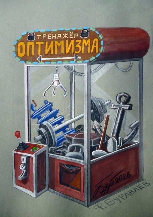 ТРЕНАЖЁР ОПТИМИЗМА