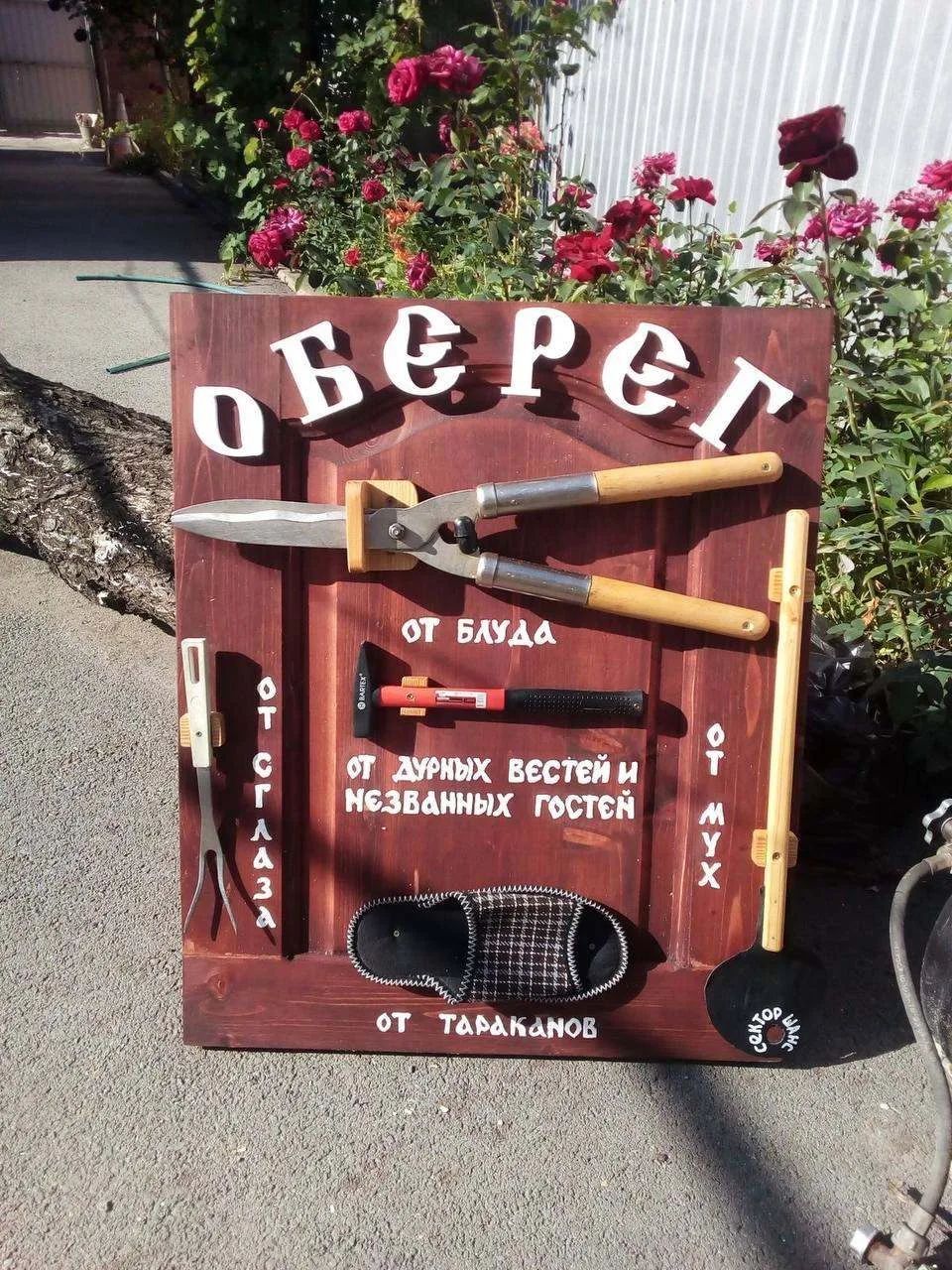 Оберег от блуда, от сглаза, от дурных вестей и незваных гостей, от мух, от тараканов