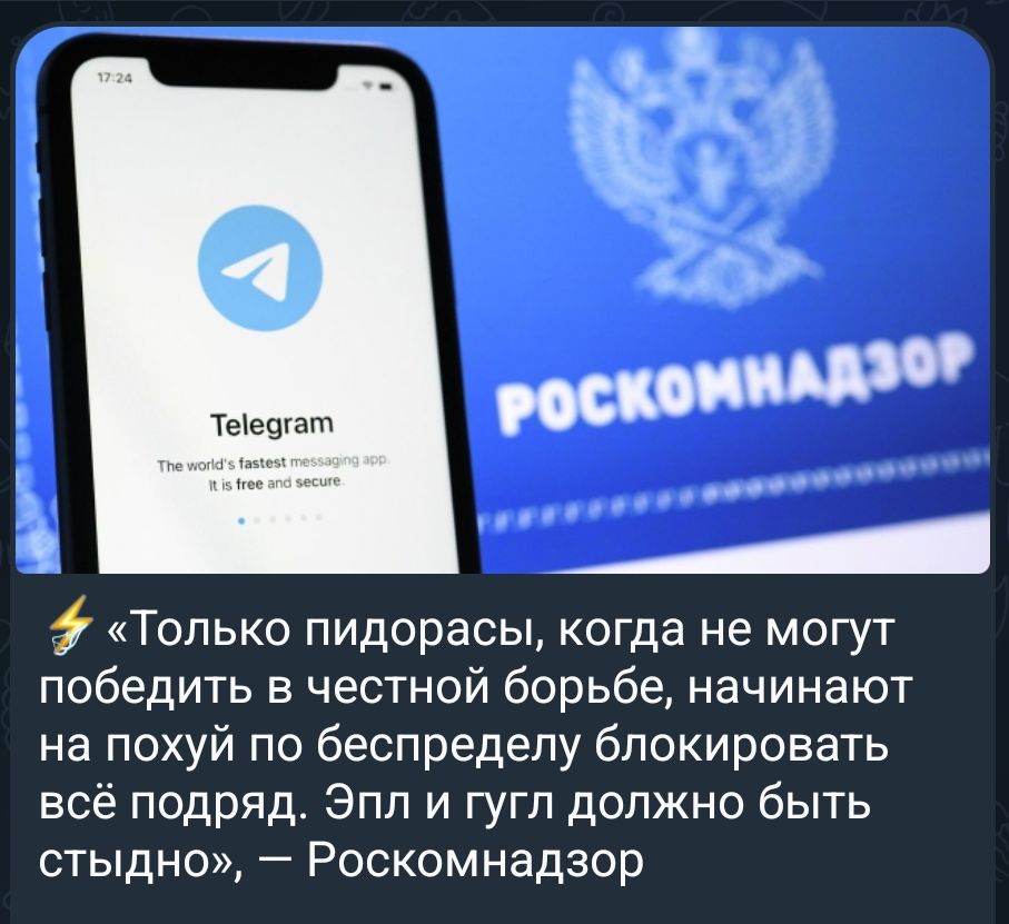 Telegram The world's fastest messaging app. It is free and secure. РОСКОМНАДЗОР ⚡️ «Только пидорасы, когда не могут победить в честной борьбе, начинают на похуй по беспределу блокировать всё подряд. Эппл и гугл должно быть стыдно», — Роскомнадзор