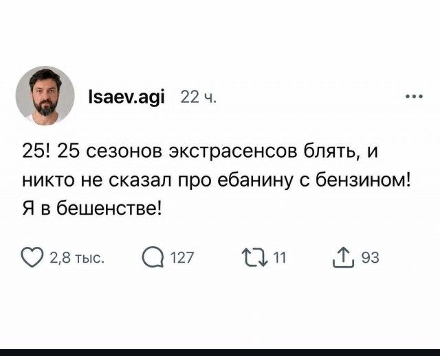 25! 25 сезонов экстрасенсов блять, и никто не сказал про ебанину с бензином! Я в бешенстве!