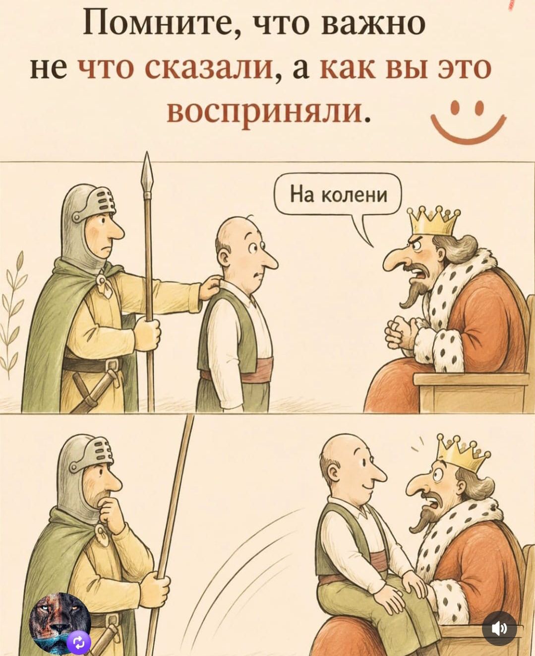 Помните, что важно не что сказали, а как вы это восприняли. На колени