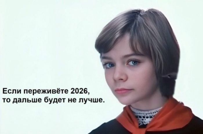 Если переживёте 2026, то дальше будет не лучше.