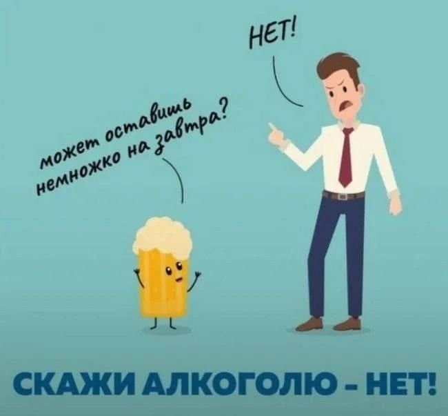 может оставить немножко на завтра? НЕТ! СКАЖИ АЛКОГОЛЮ - НЕТ!