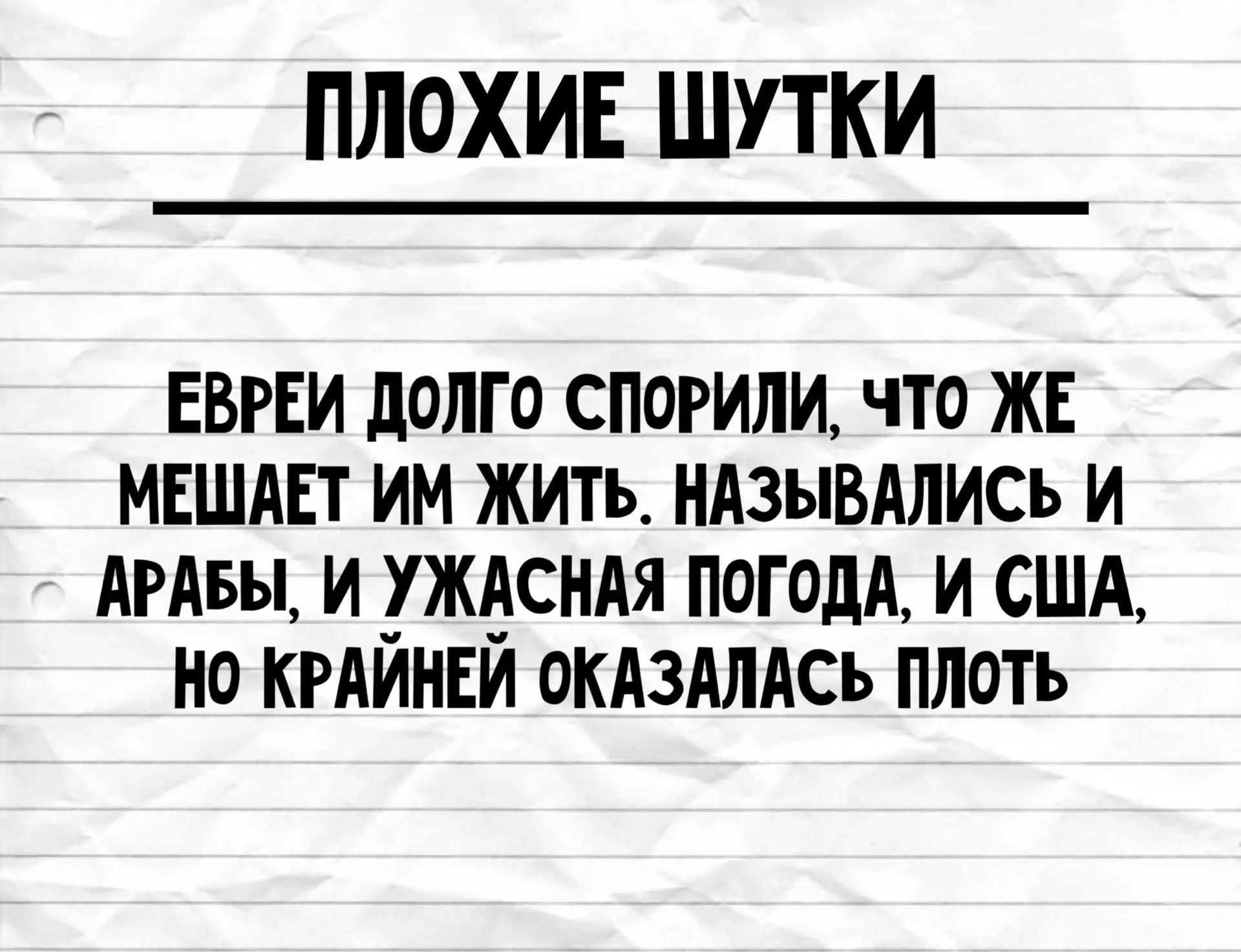 ПЛОХИЕ ШУТКИ ЕВРЕИ ДОЛГО СПОРИЛИ, ЧТО ЖЕ МЕШАЕТ ИМ ЖИТЬ. НАЗЫВАЛИСЬ И АРАБЫ, И УЖАСНАЯ ПОГОДА, И США, НО КРАЙНЕЙ ОКАЗАЛАСЬ ПЛОТЬ