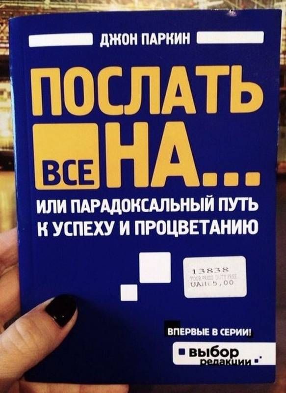 Джон Паркин. Послать все на... или парадоксальный путь к успеху и процветанию. Впервые в серии! Выбор редакции. 13838. Your Press Duty Free. UAH 5,00.