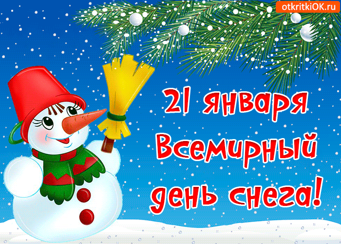 21 января Всемирный день снега! otkritkiOK.ru