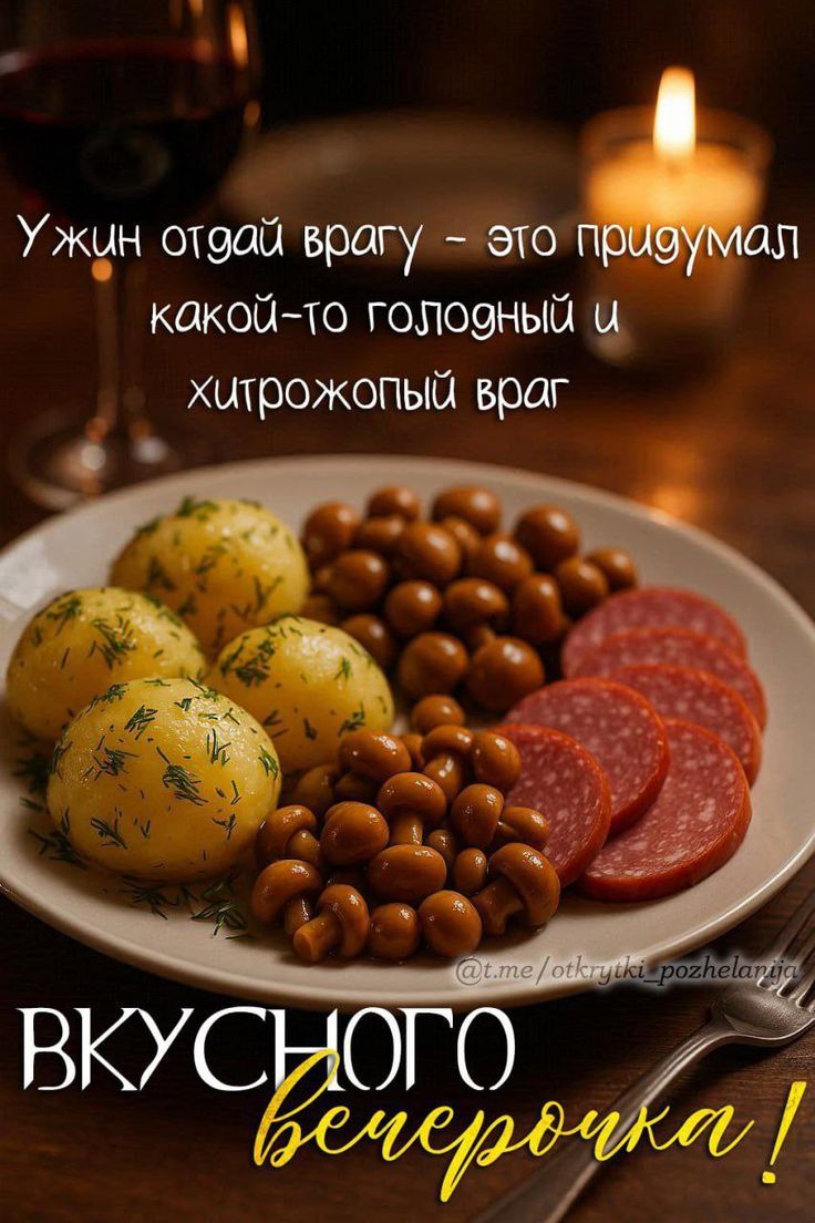 Ужин отдай врагу – это придумал какой-то голодный и хитрожопый враг ВКУСНОГО вечерочка!