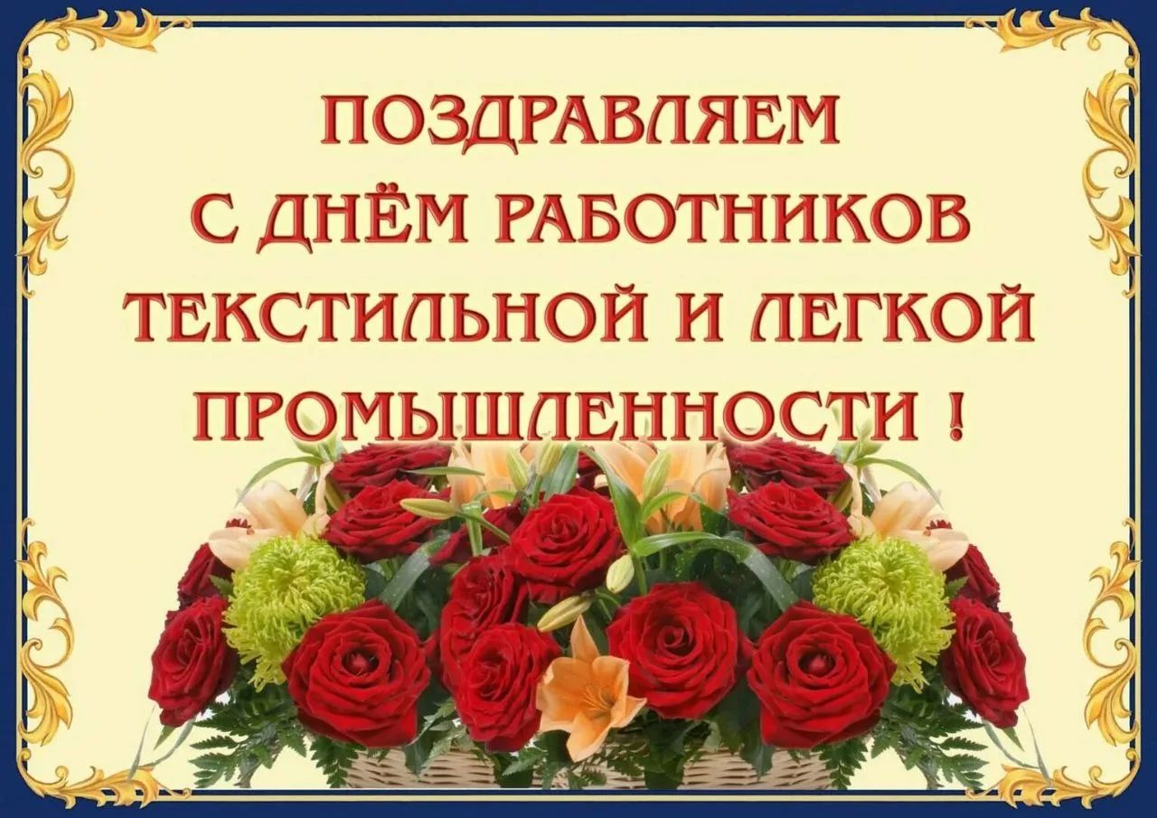 ПОЗДРАВЛЯЕМ С ДНЁМ РАБОТНИКОВ ТЕКСТИЛЬНОЙ И ЛЕГКОЙ ПРОМЫШЛЕННОСТИ !