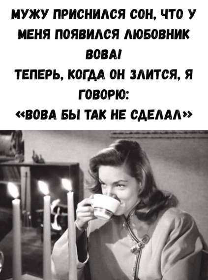 МУЖУ ПРИСНИЛСЯ СОН, ЧТО У МЕНЯ ПОЯВИЛСЯ ЛЮБОВНИК ВОВА! ТЕПЕРЬ, КОГДА ОН ЗЛИТСЯ, Я ГОВОРЮ: «ВОВА БЫ ТАК НЕ СДЕЛАЛ»