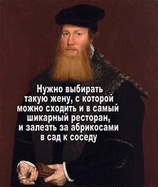 Нужно выбирать такую жену, с которой можно сходить и в самый шикарный ресторан, и залезть за абрикосами в сад к соседу