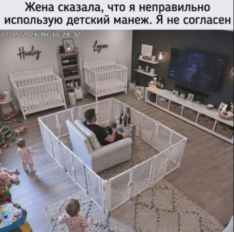 Жена сказала, что я неправильно использую детский манеж. Я не согласен. 27/05/2024 ПН 10:21:32