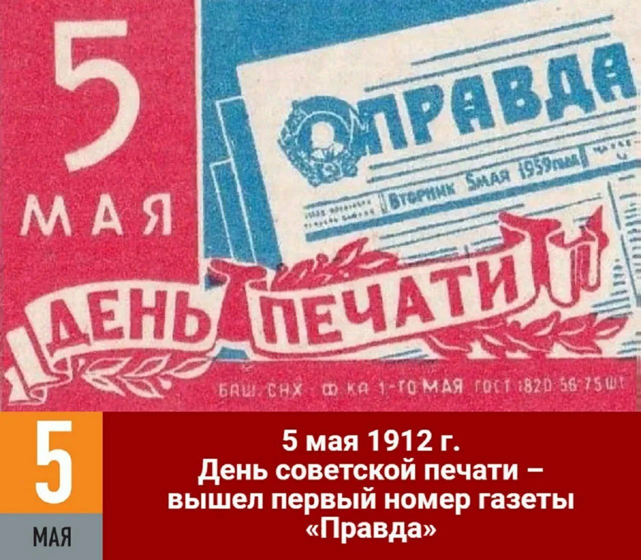 5 МАЯ ДЕНЬ ПЕЧАТИ ПРАВДА ВТОРНИК 5 МАЯ 1959г. 5 мая 1912 г. День советской печати – вышел первый номер газеты «Правда»