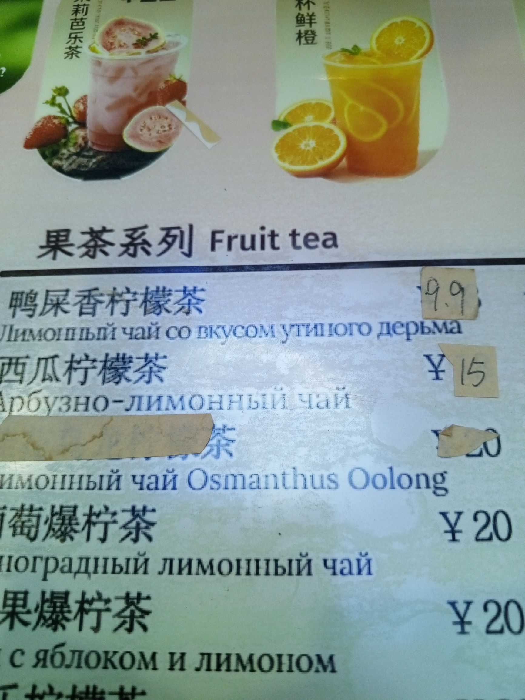 果茶系列 Fruit tea 鸭屎香柠檬茶 Лимонный чай со вкусом утиного дерьма ¥ 9.9 西瓜柠檬茶 Арбузно-лимонный чай ¥ 15 Лимонный чай Osmanthus Oolong ¥ 20 葡萄爆柠茶 Виноградный лимонный чай ¥ 20 苹果爆柠茶 с яблоком и лимоном
