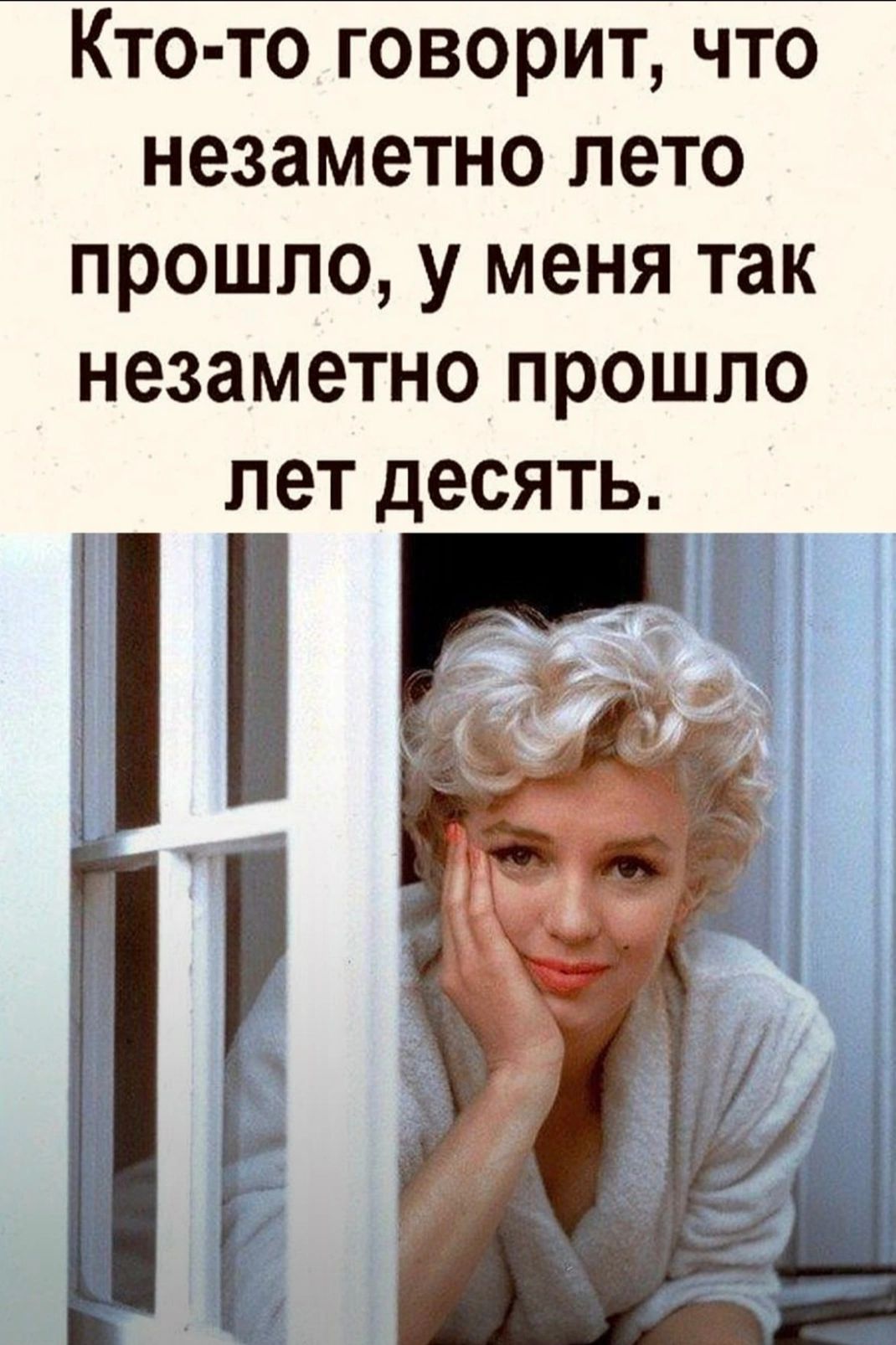 Кто-то говорит, что незаметно лето прошло, у меня так незаметно прошло лет десять.