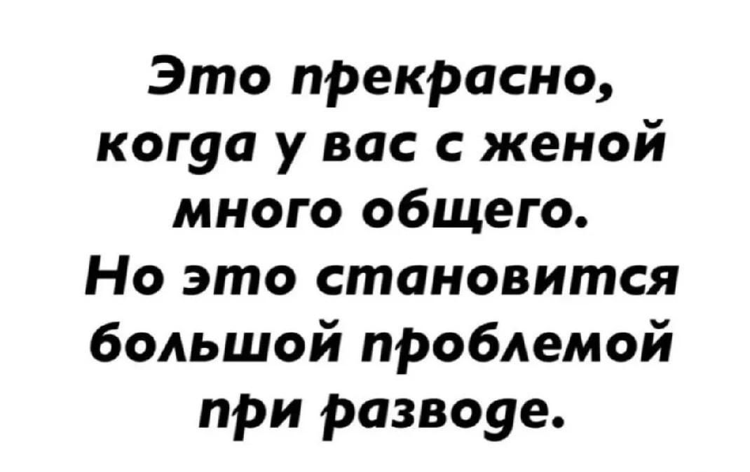 Это прекрасно, когда у вас с женой много общего. Но это становится большой проблемой при разводе.