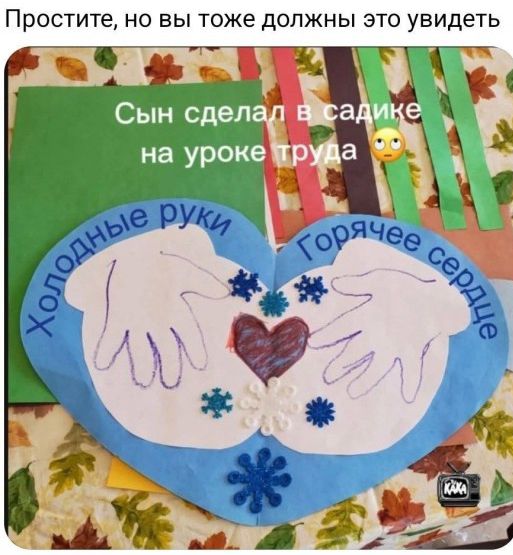 Простите, но вы тоже должны это увидеть. Сын сделал в садике на уроке труда. Холодные руки. Горячее сердце.