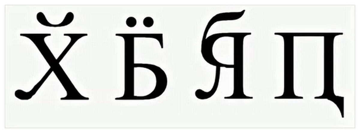 Ў Б Я Ц