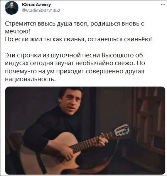 Юстас Алексу @Vladimi03721352 Стремится ввысь душа твоя, родишься вновь с мечтою! Но если жил ты как свинья, останешься свиньёй! Эти строчки из шуточной песни Высоцкого об индусах сегодня звучат необычайно свежо. Но почему-то на ум приходит совершенно другая национальность.
