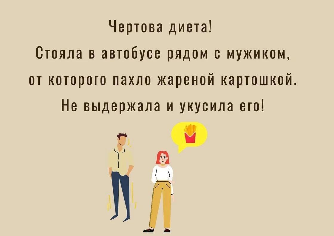 Чертова диета! Стояла в автобусе рядом с мужиком, от которого пахло жареной картошкой. Не выдержала и укусила его!