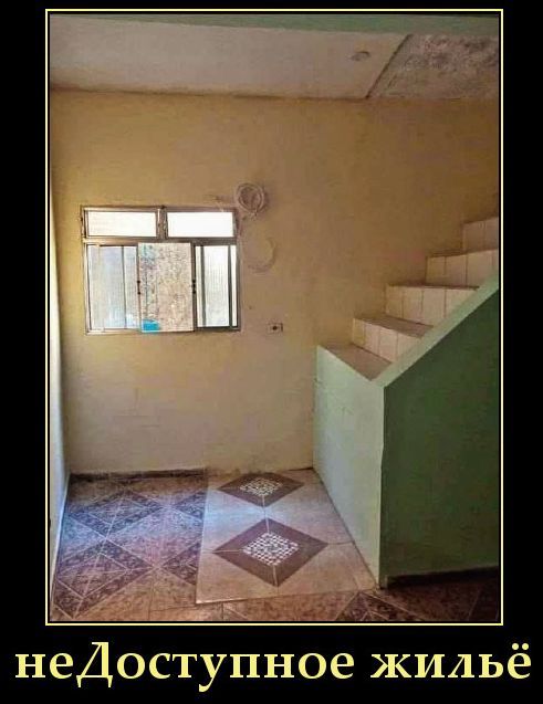 неДоступное жильё