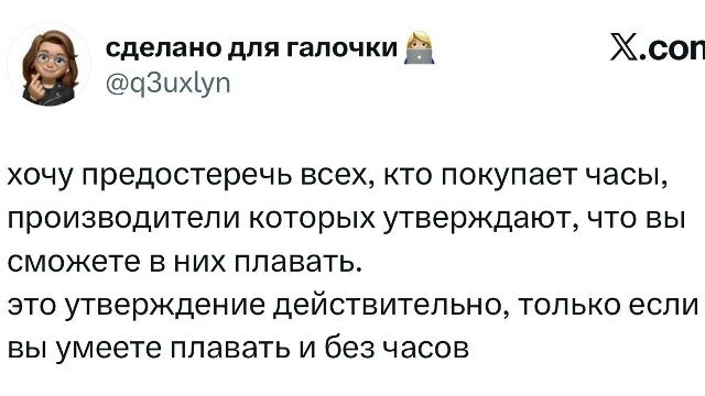 сделано для галочки @q3uxlyn x.com хочу предостеречь всех, кто покупает часы, производители которых утверждают, что вы сможете в них плавать. это утверждение действительно, только если вы умеете плавать и без часов