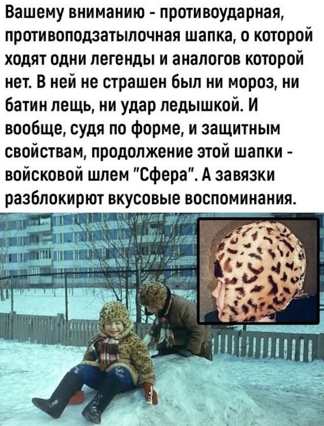 Вашему вниманию - противоударная, противоподзатылочная шапка, о которой ходят одни легенды и аналогов которой нет. В ней не страшен был ни мороз, ни батин лещ, ни удар ледышкой. И вообще, судя по форме, и защитным свойствам, продолжение этой шапки - войсковой шлем 