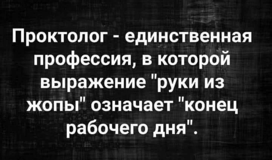 Проктолог - единственная профессия, в которой выражение 