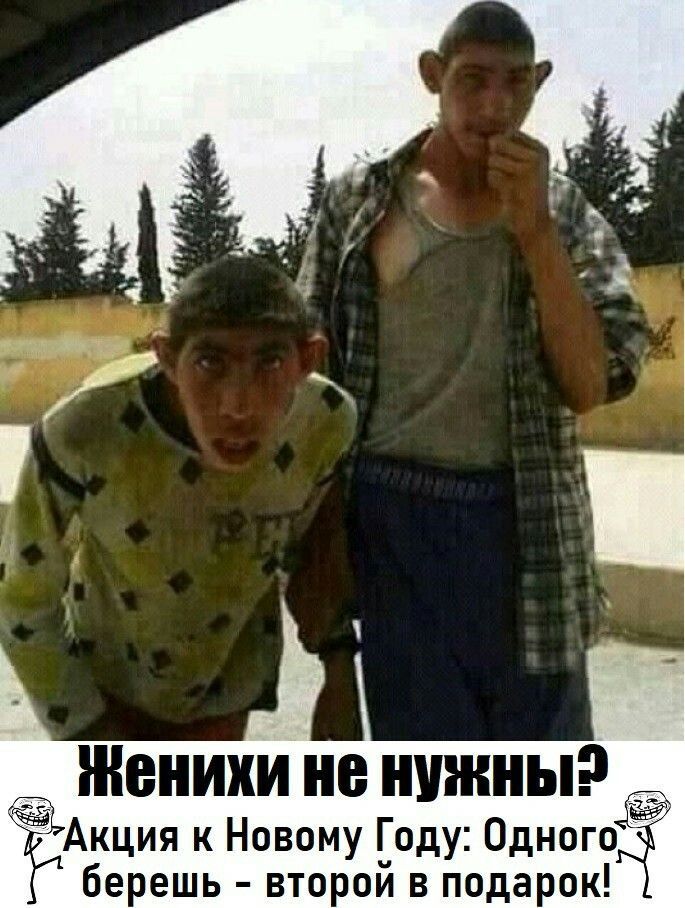 Женихи не нужны? Акция к Новому Году: Одного берешь - второй в подарок!