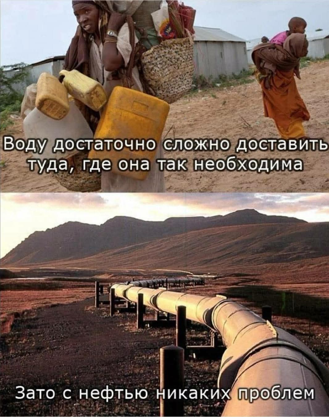 Воду достаточно сложно доставить туда, где она так необходима Зато с нефтью никаких проблем