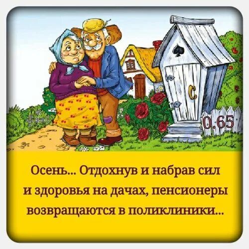 Осень... Отдохнув и набрав сил и здоровья на дачах, пенсионеры возвращаются в поликлиники...