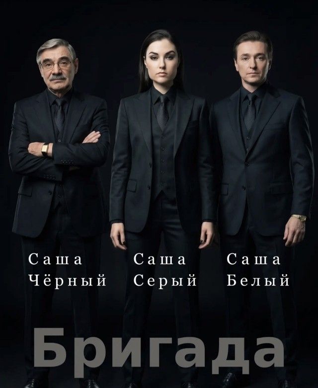 Саша Черный Саша Серый Саша Белый Бригада
