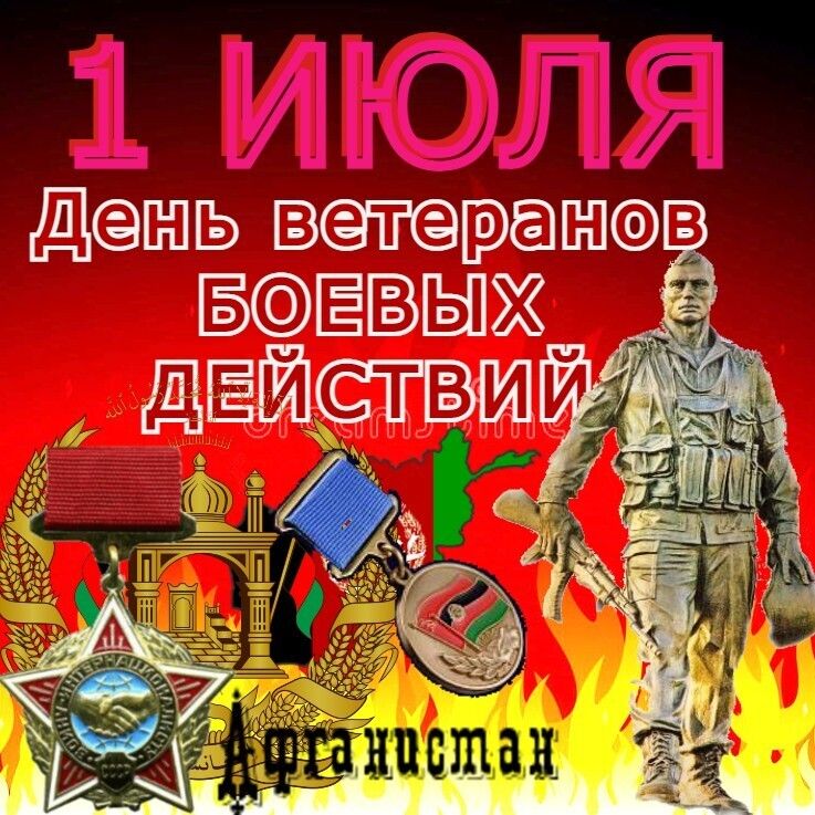 1 ИЮЛЯ День ветеранов боевых действий Афганистан