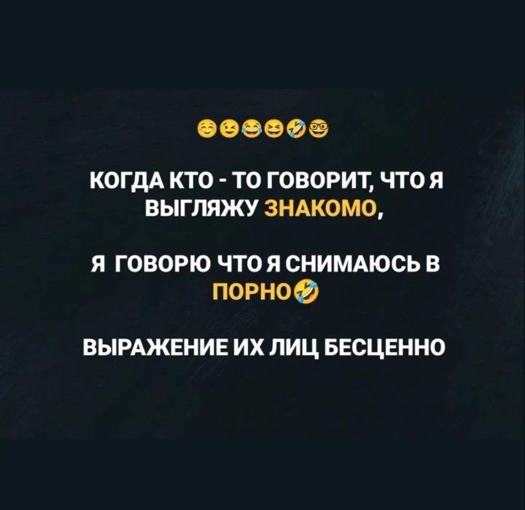 Когда кто-то говорит, что я выгляжу знакомо, я говорю, что я снимаюсь в порно. Выражение их лиц бесценно.