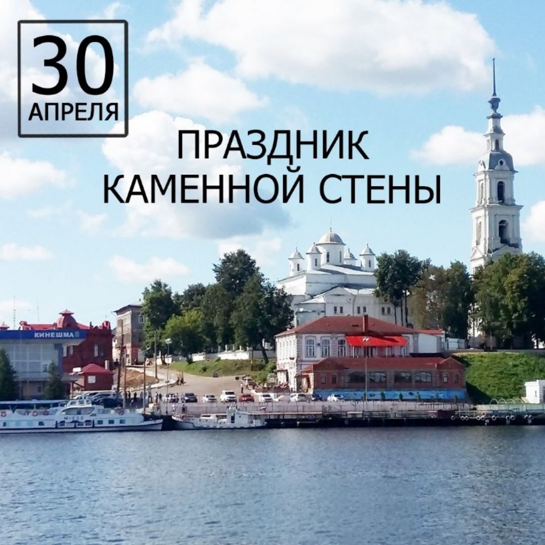 30 АПРЕЛЯ ПРАЗДНИК КАМЕННОЙ СТЕНЫ