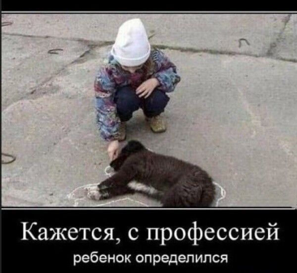Кажется, с профессией ребенок определился