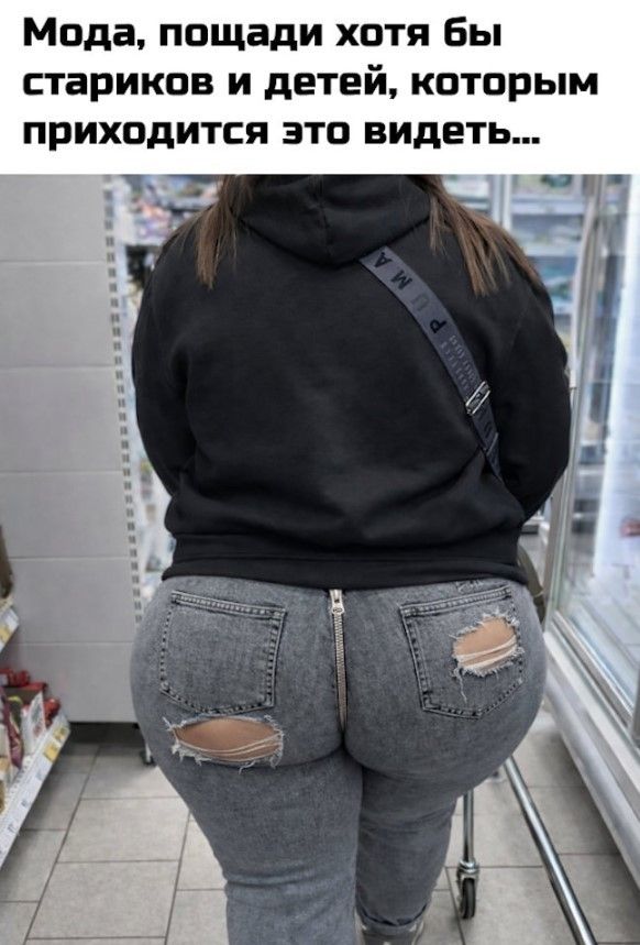 Мода, пощади хотя бы стариков и детей, которым приходится это видеть...