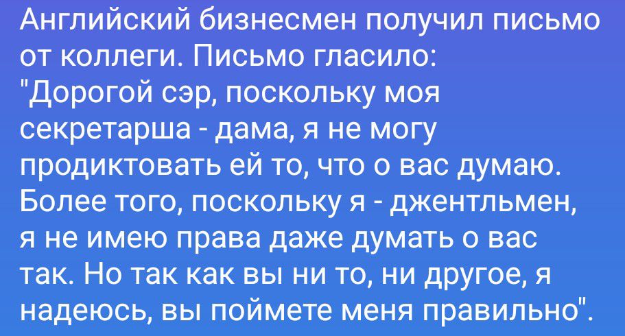 Английский бизнесмен получил письмо от коллеги. Письмо гласило: 