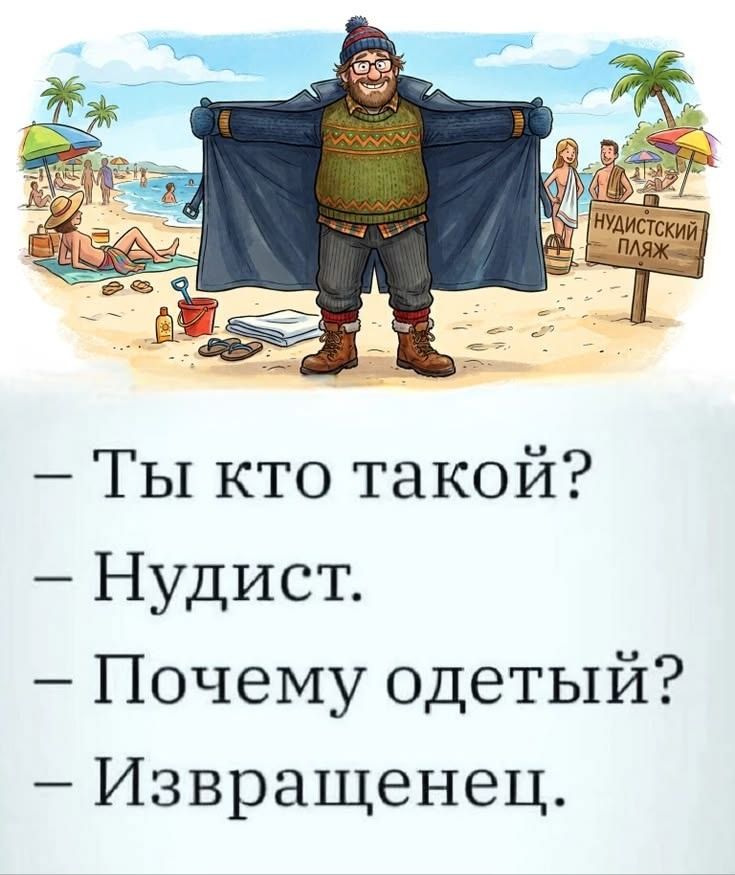 НУДИСТСКИЙ ПЛЯЖ — Ты кто такой? — Нудист. — Почему одетый? — Извращенец.