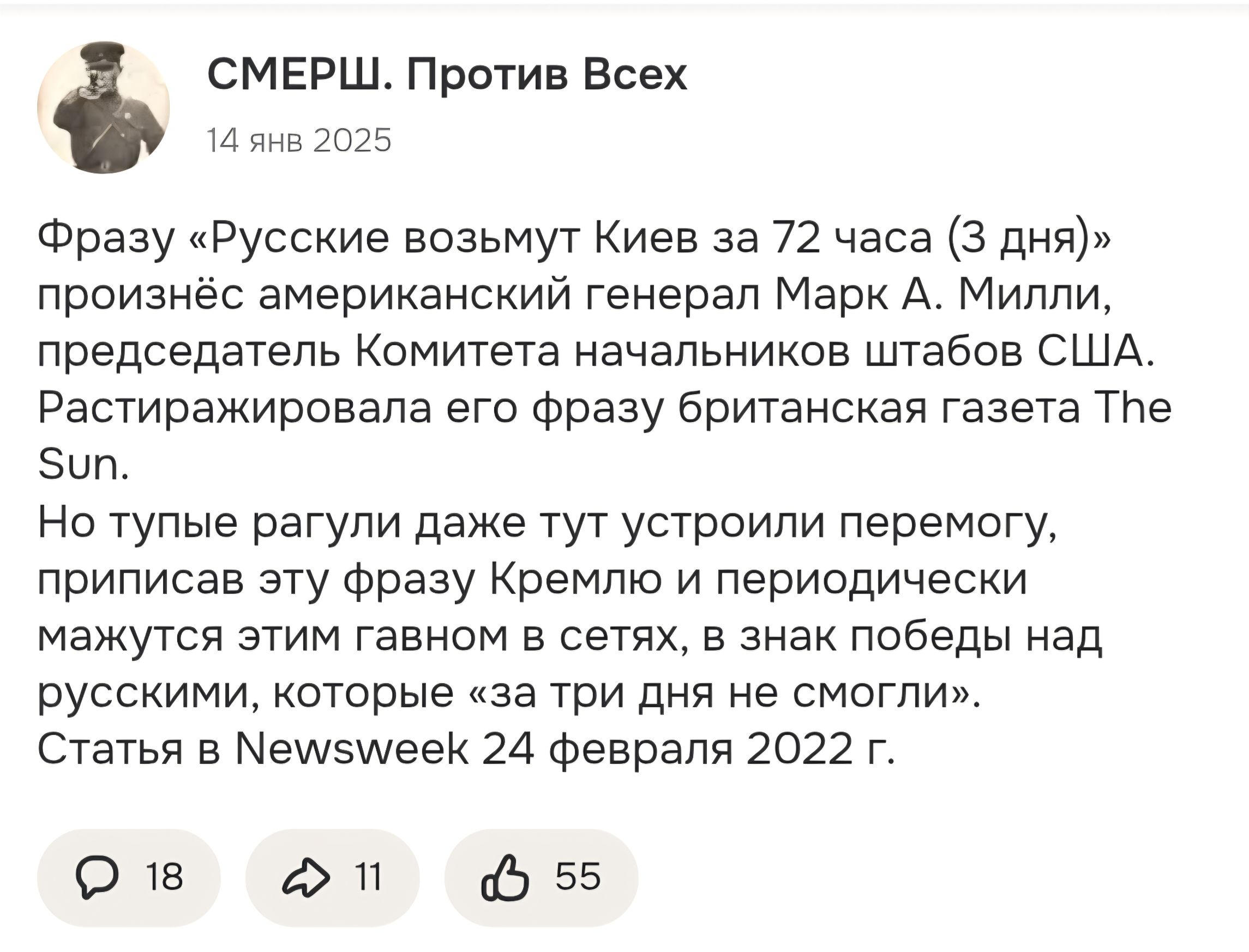 СМЕРШ. Против Всех 14 янв 2025 Фразу «Русские возьмут Киев за 72 часа (3 дня)» произнёс американский генерал Марк А. Милли, председатель Комитета начальников штабов США. Растиражировала его фразу британская газета The Sun. Но тупые рагули даже тут устроили перемогу, приписав эту фразу Кремлю и периодически мажутся этим гавном в сетях, в знак