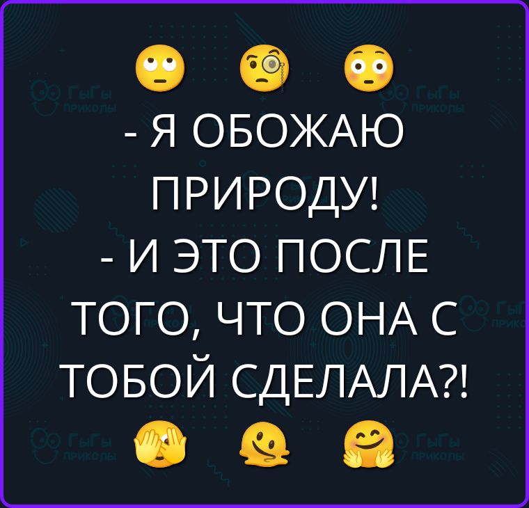 - Я ОБОЖАЮ ПРИРОДУ! - И ЭТО ПОСЛЕ ТОГО, ЧТО ОНА С ТОБОЙ СДЕЛАЛА?!