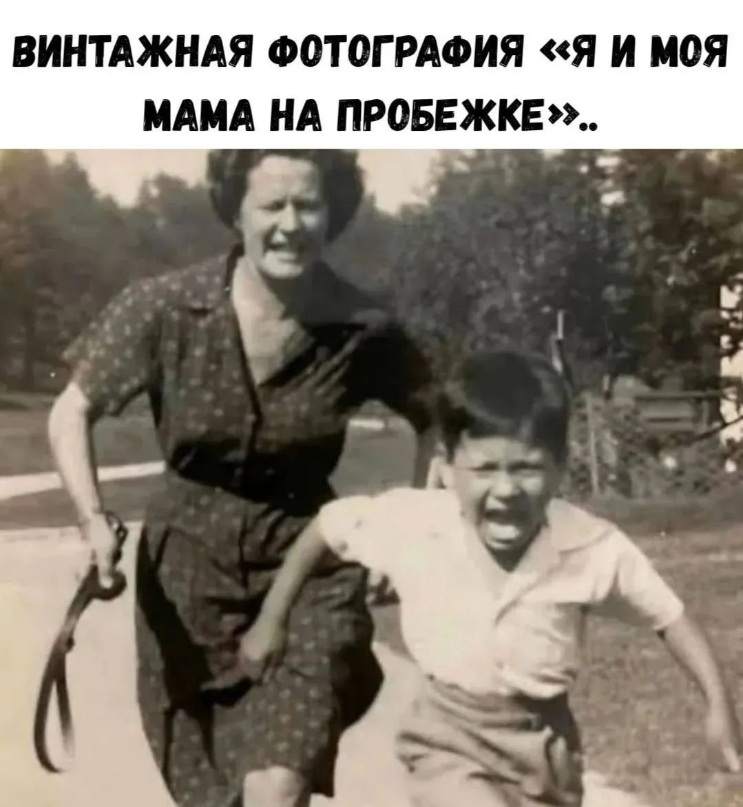 ВИНТАЖНАЯ ФОТОГРАФИЯ «Я И МОЯ МАМА НА ПРОБЕЖКЕ»..