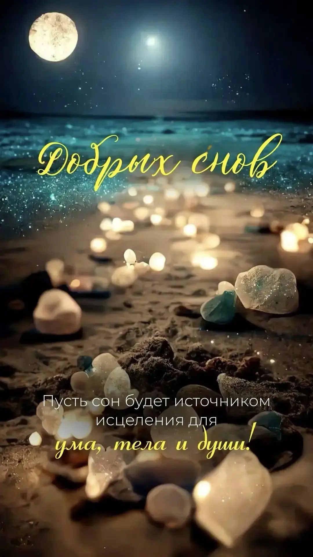Добрых снов. Пусть сон будет источником исцеления для ума, тела и души!