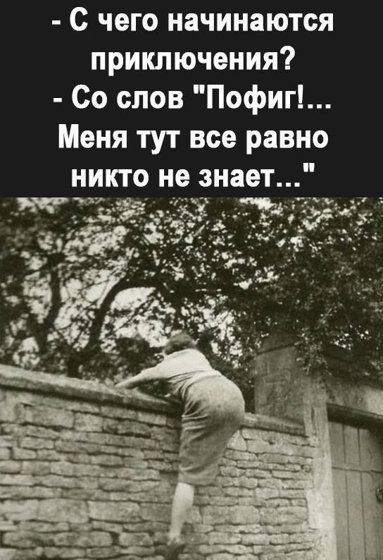 - С чего начинаются приключения? - Со слов 