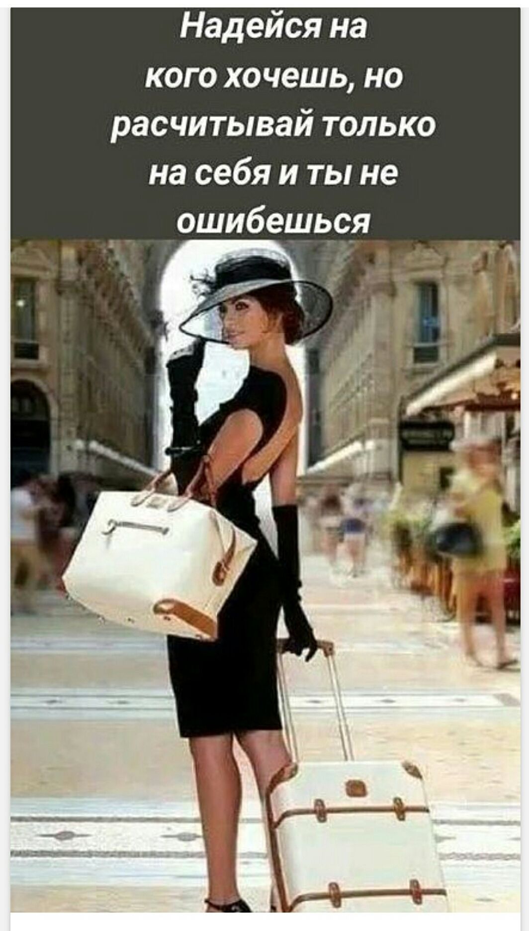 Надейся на кого хочешь, но расчитывай только на себя и ты не ошибешься