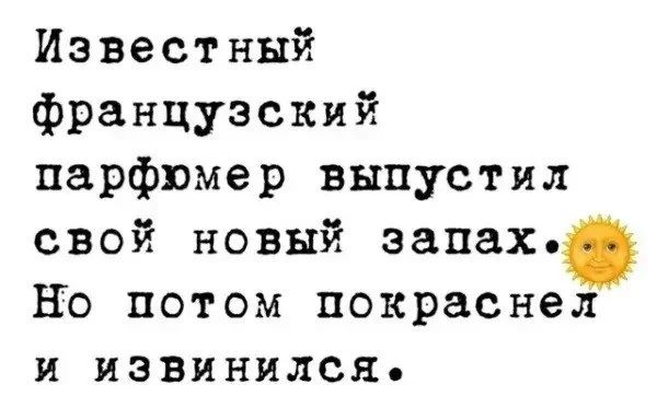 Известный французский парфюмер выпустил свой новый запах. Но потом покраснел и извинился.