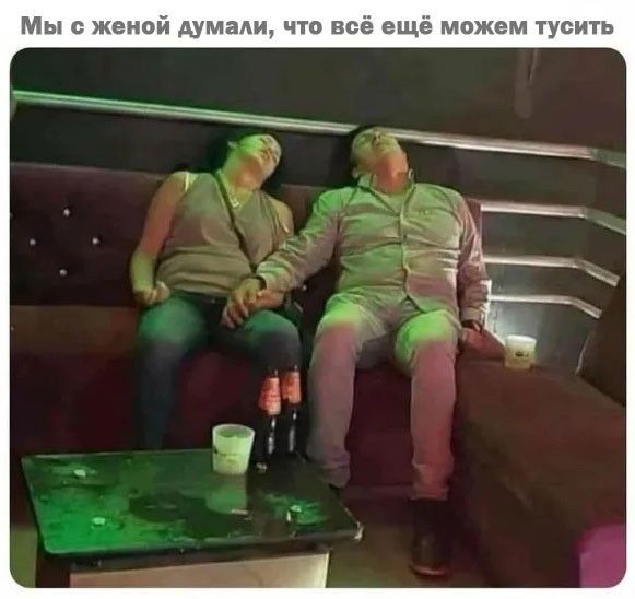 Мы с женой думали, что всё ещё можем тусить