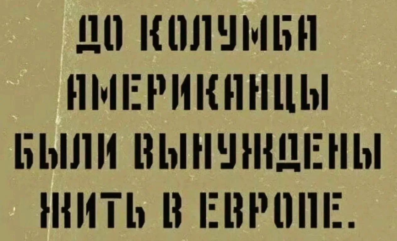ДО КОЛУМБА АМЕРИКАНЦЫ БЫЛИ ВЫНУЖДЕНЫ ЖИТЬ В ЕВРОПЕ.