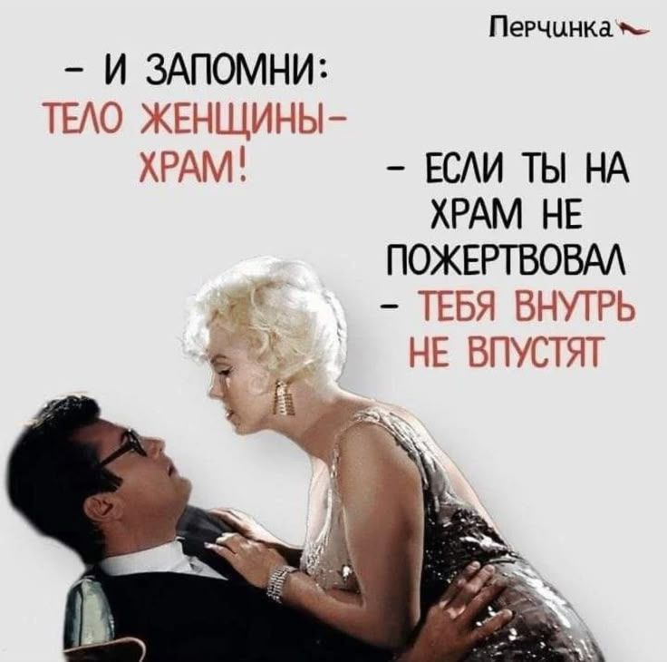 И ЗАПОМНИ: ТЕЛО ЖЕНЩИНЫ- ХРАМ! ЕСЛИ ТЫ НА ХРАМ НЕ ПОЖЕРТВОВАЛ - ТЕБЯ ВНУТРЬ НЕ ВПУСТЯТ